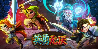 英勇无厌 Bravery and Greed|