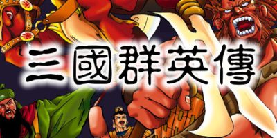 三国群英传1~7系列合集/Sango Herose 7|