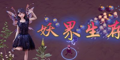妖界生存|