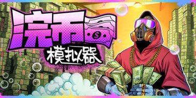 浣币模拟器|官方中文|Cash Cleaner Simulator|