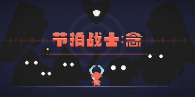 节拍战士：念/Beats Warrior: Nian|