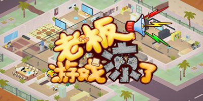 老板，游戏凉了！- Game Company Simulator: back to 2000/Sim Game Company|