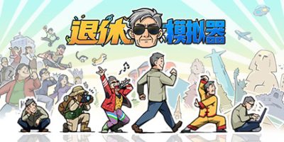 退休模拟器|
