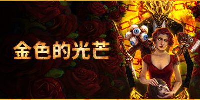 金色的光芒/Golden Light|