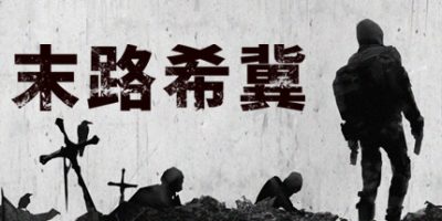 末路希冀|