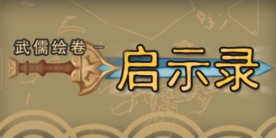 武儒绘卷-启示录|