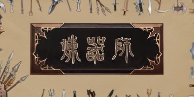 炼器师|