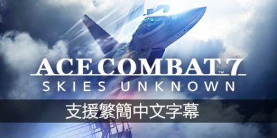 皇牌空战7：未知空域豪华版/ACE COMBAT 7: SKIES UNKNOWN Deluxe Edition|
