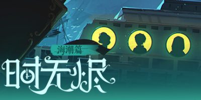 时无烬-万圣节特别版|