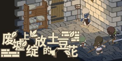 废墟上绽放的土豆花（完整正式版-Build.8332743）Potato Flowers in Full Bloom|