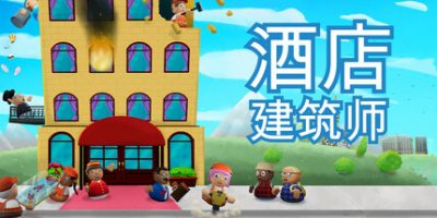 酒店建筑师|官方中文|Hotel Architect|