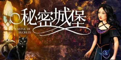 秘密城堡|