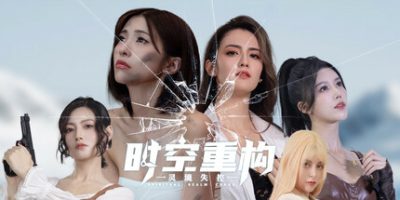 时空重构|
