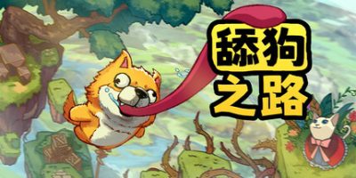 舔狗之路|官方中文|支持手柄|The Tongue of Doge.vmp|
