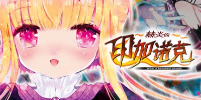 赫炎的印加诺克|官方中文|Fullvoice ReBORN|