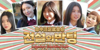 命中注定就是你|官方中文|LegendaryDate|전설의 반팅|