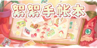 絮絮手帐本|官方中文|支持手柄|Instants|