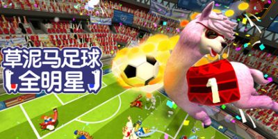 草泥马足球 全明星|官方中文|支持手柄|Alpaca Ball: Allstars|