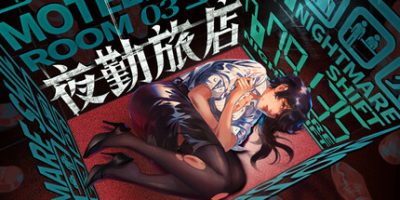 夜勤旅店|官方中文|支持手柄|Nightmare Shift|