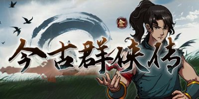 今古群侠传