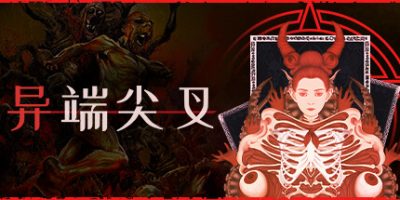 异端尖叉|v1.3|官方中文|Heretic’s Fork