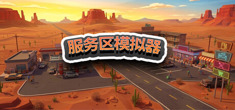 服务区模拟器|Service Area Simulator|Build.23240962|容量2.48GB|官方简体中文|支持键盘.鼠标