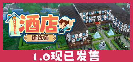 酒店建筑师|Hotel Architect|官方中文|容量1.54G