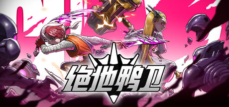 绝地鸭卫|PlatyGuard Swarm Slayer|官方中文|支持手柄|容量1.51G