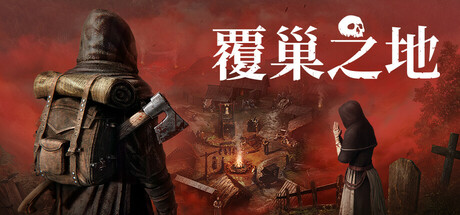 覆巢之地|Nested Lands|v0.7.11.1联机版|容量12.1GB|官方简体中文|支持键盘.鼠标.手柄