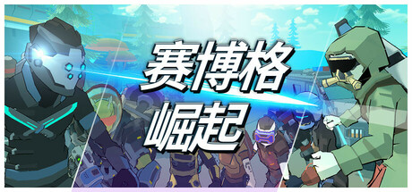 赛博格：崛起|Cyborg: Rise|Build.17834867|官方中文|容量1.16G