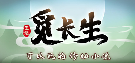 觅长生|Immortal Way of Life|v1.0.042|官方中文|容量7.08G