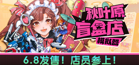 秋叶原盲盒店模拟器|Gacha Capsule Shop Simulator – Akihabara|v0.5.4|官方中文|容量4.67G