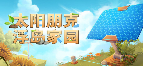 太阳朋克：浮岛家园|Solarpunk|Build.23622462|官方中文|支持手柄|容量2.26G