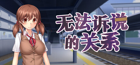 无法诉说的关系|Sumire’s Secret|官方中文|容量1.46G