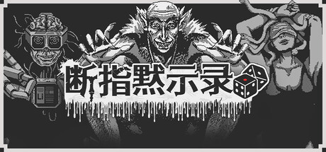 断指默示录|Dead Finger Dice|Build.23606785|官方中文|容量405M