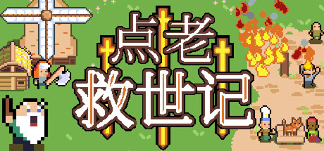 点老救世记|dotAGE|V 1.10.0d|方中文|支持手柄|容量504M