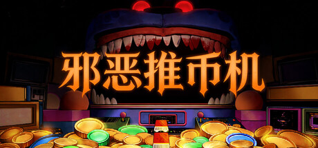 邪恶推币机|CoinPit|Build.23676181|容量360MB|官方简体中文|支持键盘.鼠标