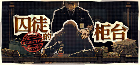 囚徒的柜台|Teller’s Duty|Build.23700587|官方中文|支持手柄|容量1.75G