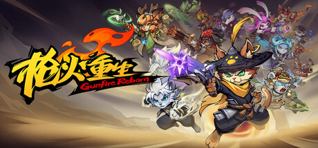 枪火重生|Gunfire Reborn|v20260617|官方中文|支持手柄|容量5.45G