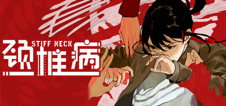 颈椎病|Stiff Neck|v1.0.2|官方中文|容量1.44G
