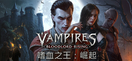 嗜血之王：崛起|Vampires: Bloodlord Rising|v1.5.2.21425|官方中文|支持手柄|容量19.5G