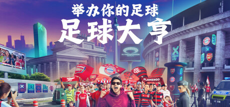 足球大亨|COPA CITY|Build.23780287|官方英文|支持手柄|容量12.5G