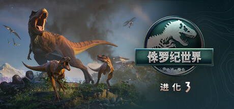 侏罗纪世界：进化3|Jurassic World Evolution 3|v1.3(Build.23660039)|容量23.3GB|官方简体中文|支持键盘.鼠标.手柄