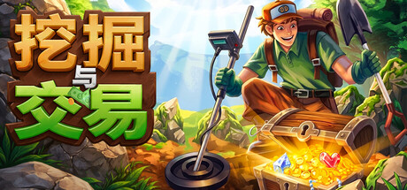 挖掘与交易|Dig & Deal|繁体中文|部分支持手柄|容量596M
