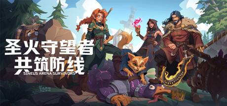 圣火守望者：共筑防线|Sineus Arena Survivors|Build.23865437|官方中文|容量317M