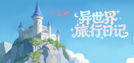 异世界旅行日记|SlackOffDiary|官方中文|容量1G