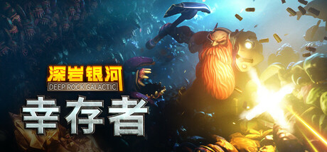 深岩银河：幸存者|Deep Rock Galactic: Survivor|v1.1.73P|官方中文|支持手柄|容量3.2G