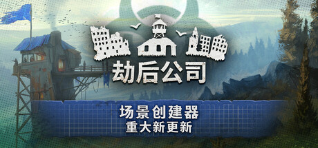 劫后公司|After Inc: Revival|Build.23879322|官方中文|容量823M