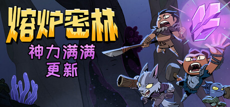 熔炉密林|Rotwood|Build.23974957|官方中文|支持手柄|容量1.74G