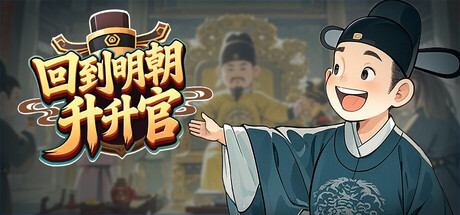回到明朝升升官|Ming Dynasty: Cards & Court|Build.24017720|官方中文|容量219M